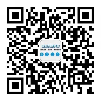 機器人防護服-宏盛德誠