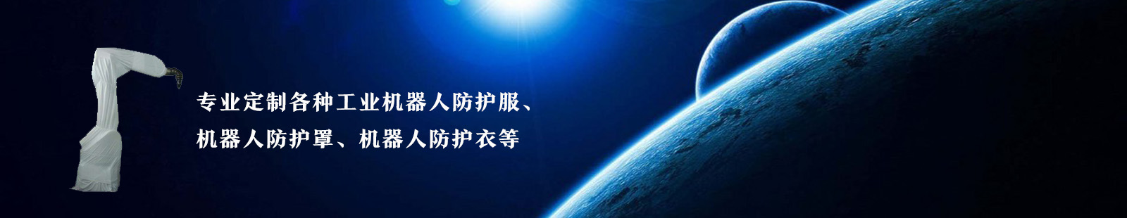 機器人防護服-宏盛德誠