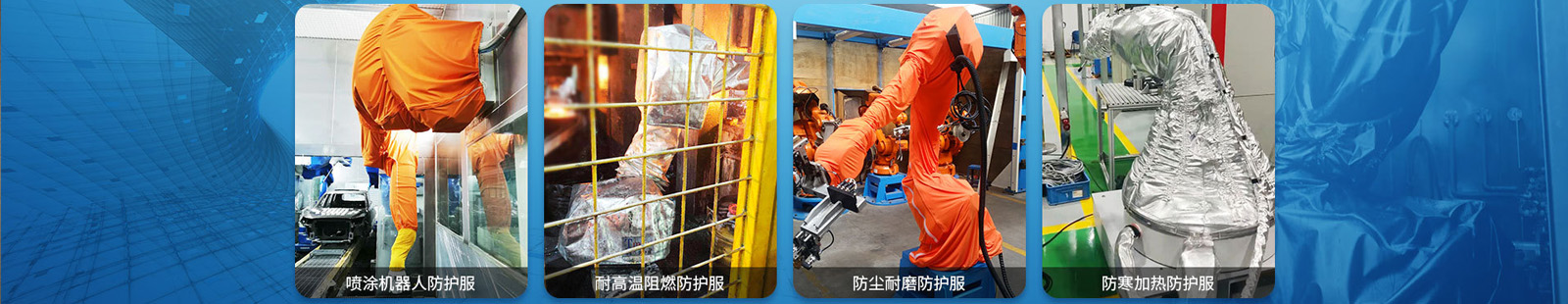 機器人防護服-宏盛德誠