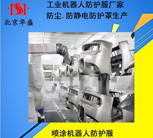 噴涂機器人防護服