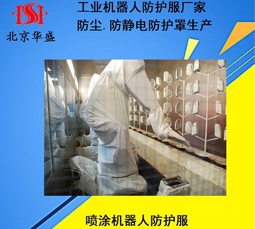 噴涂機器人防護服