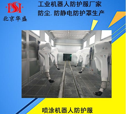 噴涂機器人防護服