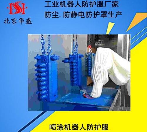 噴涂機器人防護服