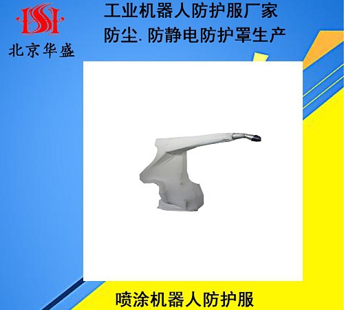 噴涂機器人防護服